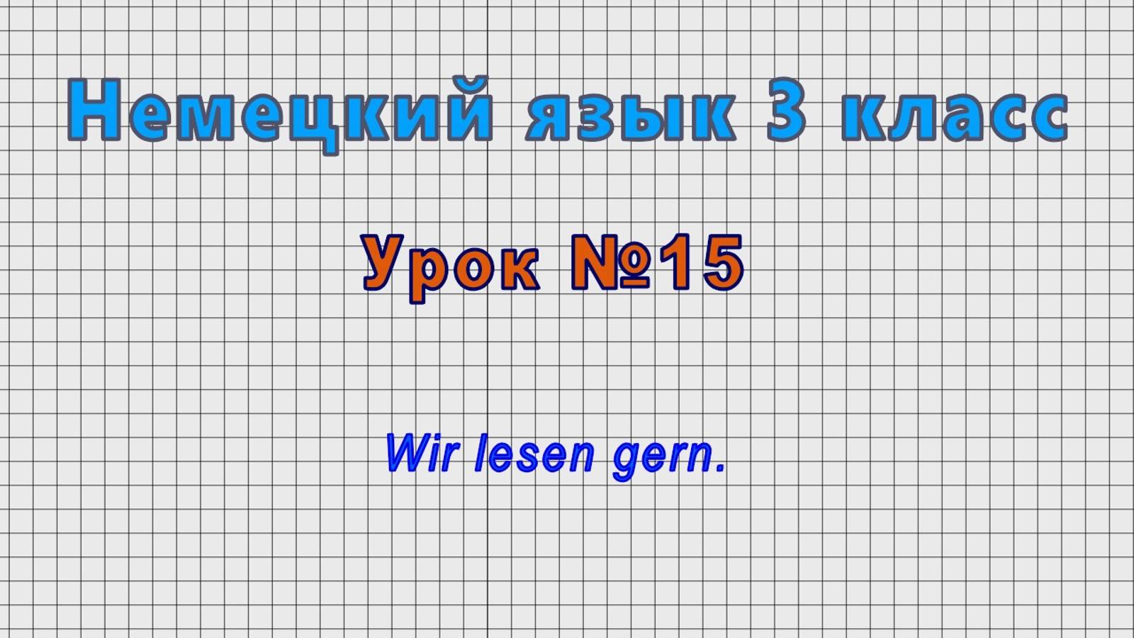 Немецкий язык 3 класс (Урок№15 - Wir lesen gern.) смотреть онлайн