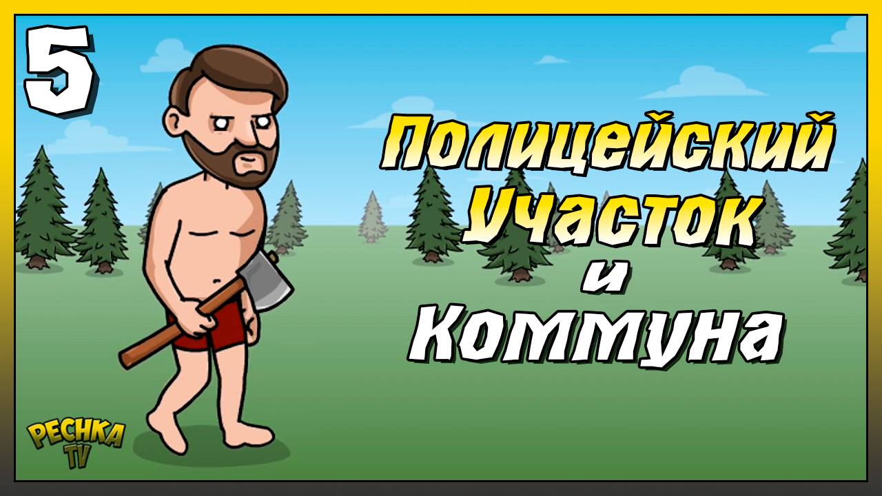 Полицейский участок и Коммуна | Новичок Ласт Дей #5 | Last Day on Earth: Survival смотреть онлайн