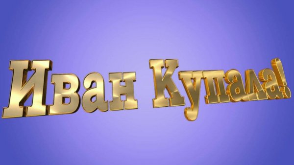 Иван Купала. Год назад.