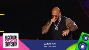 Джиган — Матрёшки | МОСКОВСКИЙ ВЫПУСКНОЙ 2025