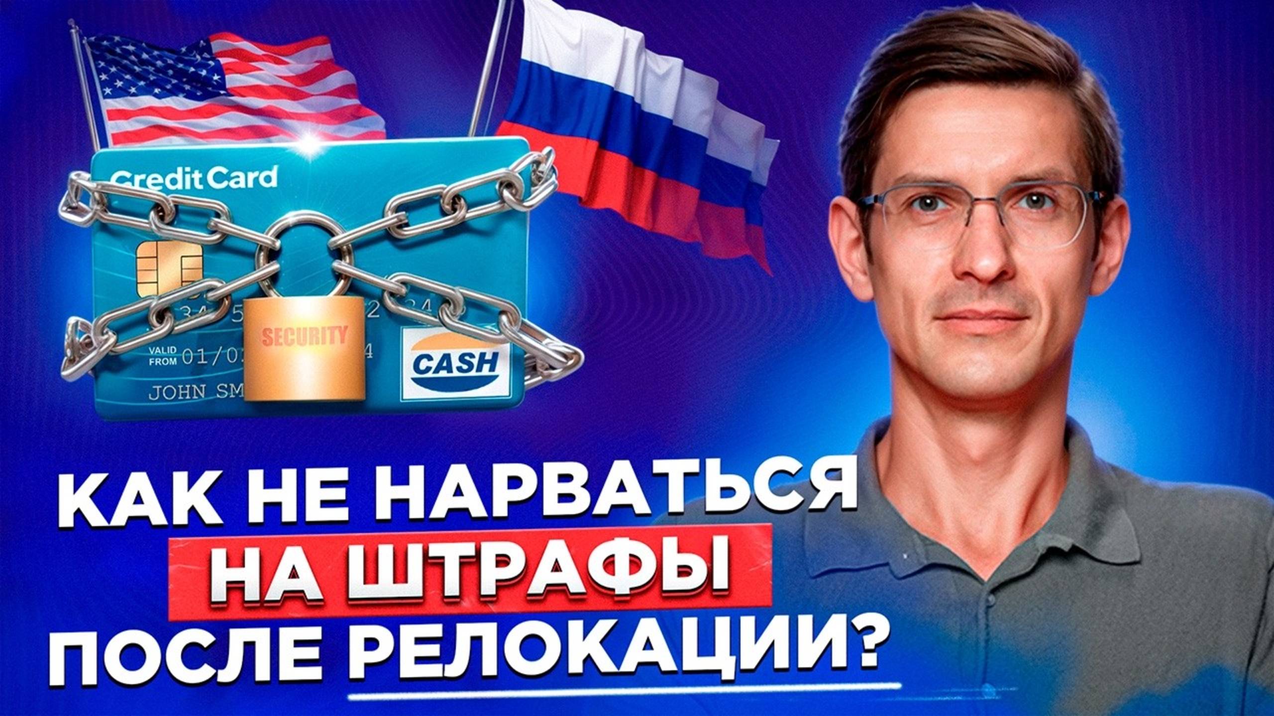 Налоговая знает ВСЁ о твоих иностранных счетах! Как избежать штрафов? Все о Налоговом резидентстве