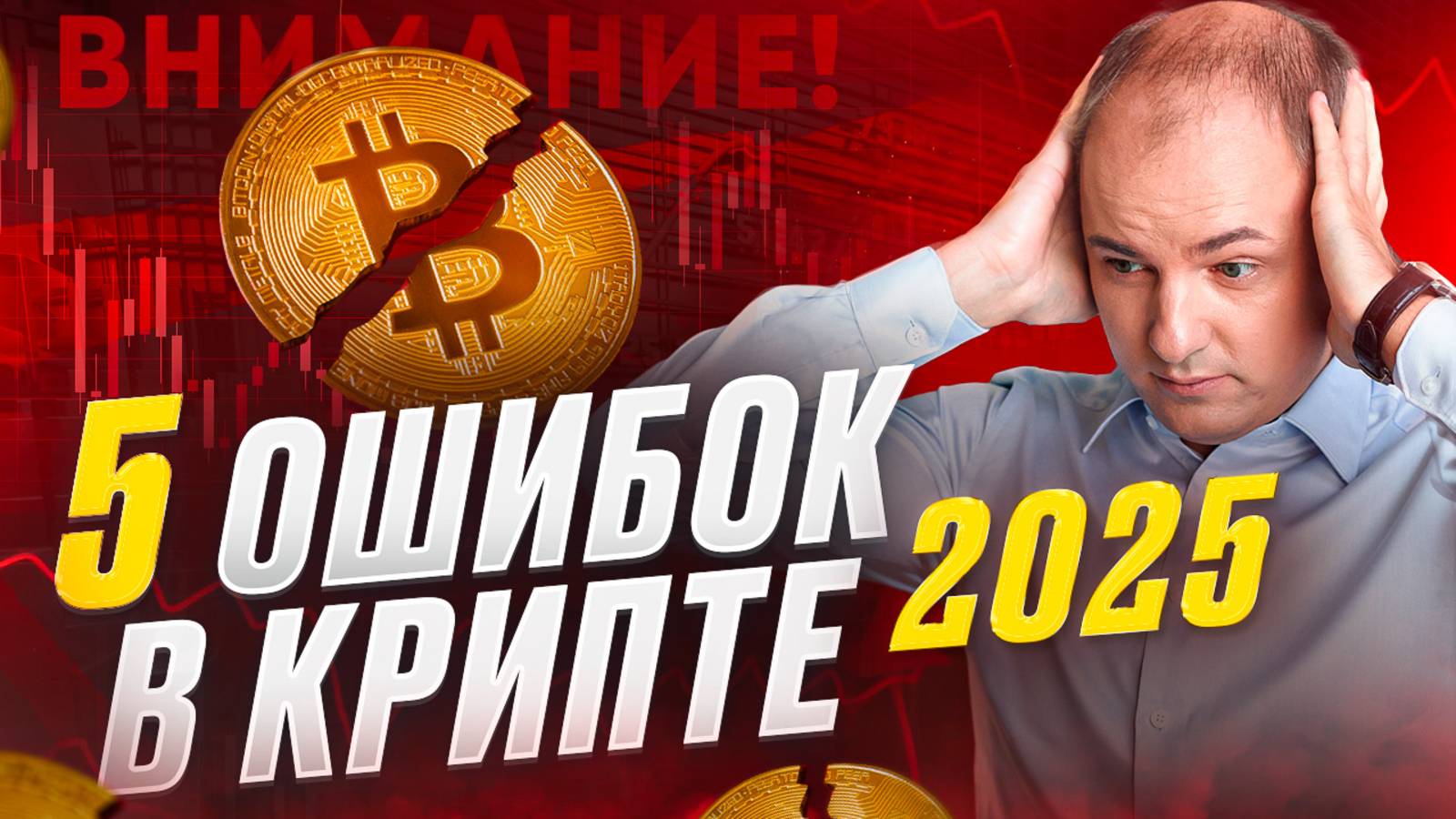 Почему НОВИЧКИ ТЕРЯЮТ В КРИПТЕ? 5 ОШИБОК и как их избежать смотреть онлайн