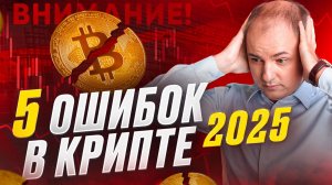 Почему НОВИЧКИ ТЕРЯЮТ В КРИПТЕ? 5 ОШИБОК и как их избежать