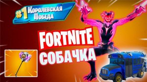 Фортнайт // СОБАЧКА // Fortnite