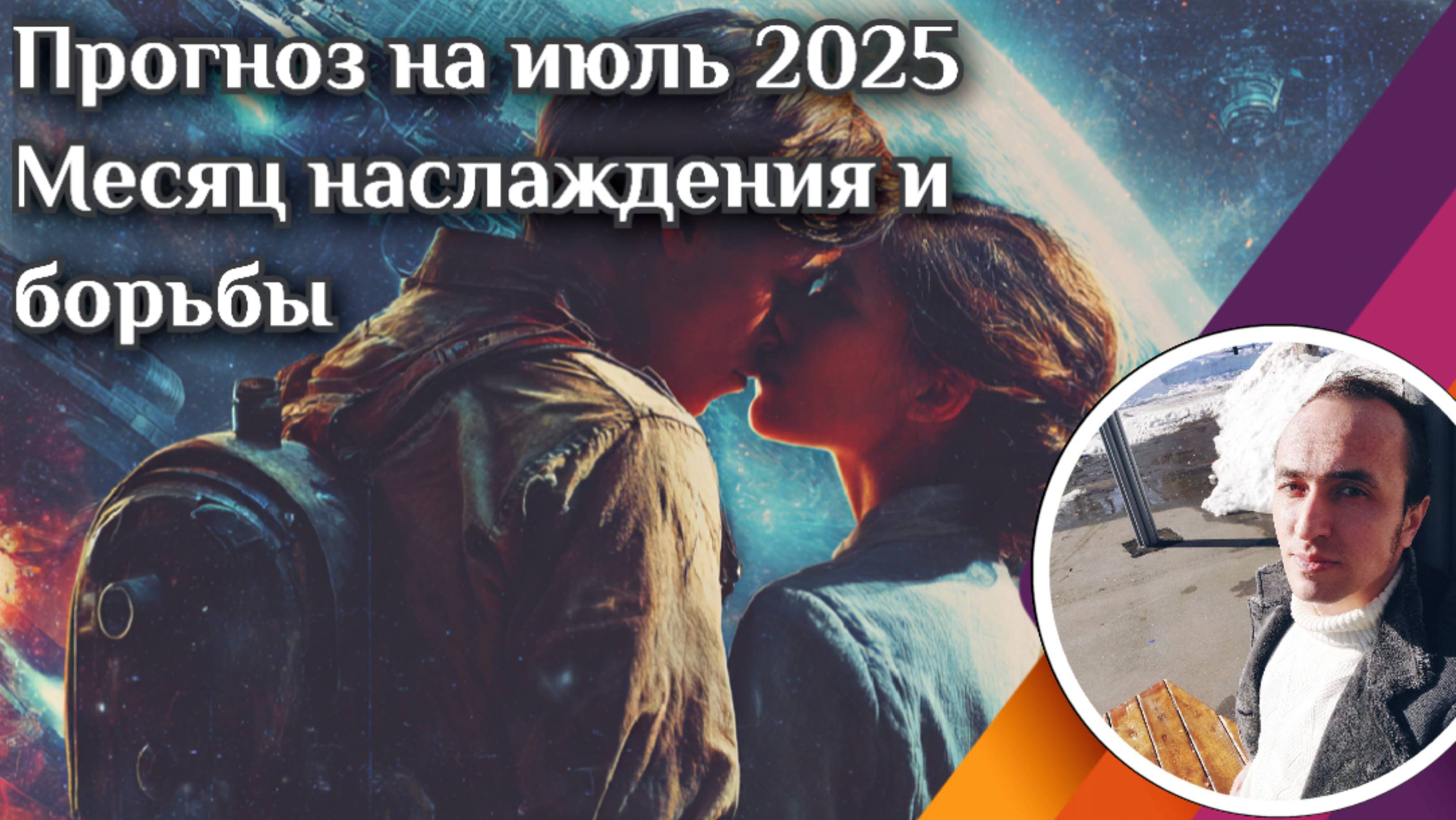 Прогноз на Июль 2025 по Джйотиш смотреть онлайн