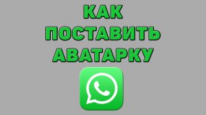 Как поставить аватарку в Ватсапе