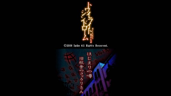 トワイライトシンドローム 禁じられた都市伝説 | Twilight Syndrome Kinjirareta Toshi Densetsu [NDS] 01/01