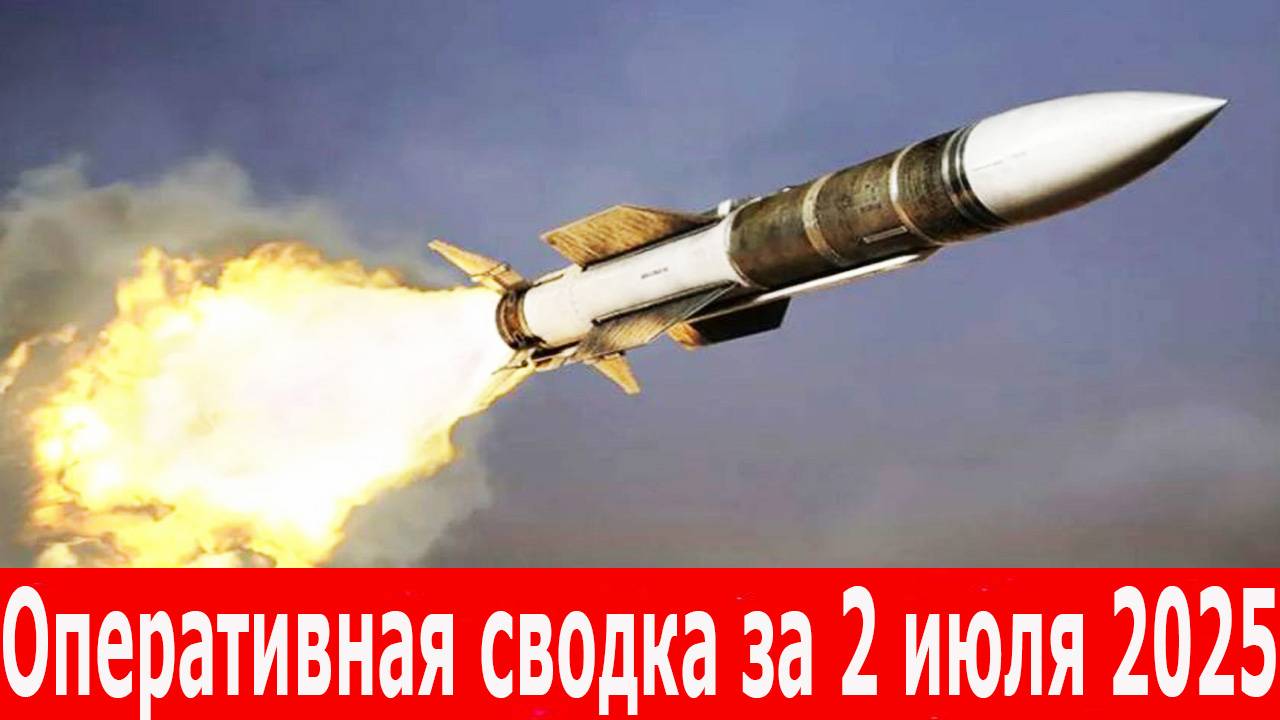 Оперативная сводка на 02.07.2025. Боевые действия на фронтах, удары по тылам и ответные действия смотреть онлайн