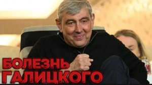 Болезнь Сергея Галицкого - Личный вызов