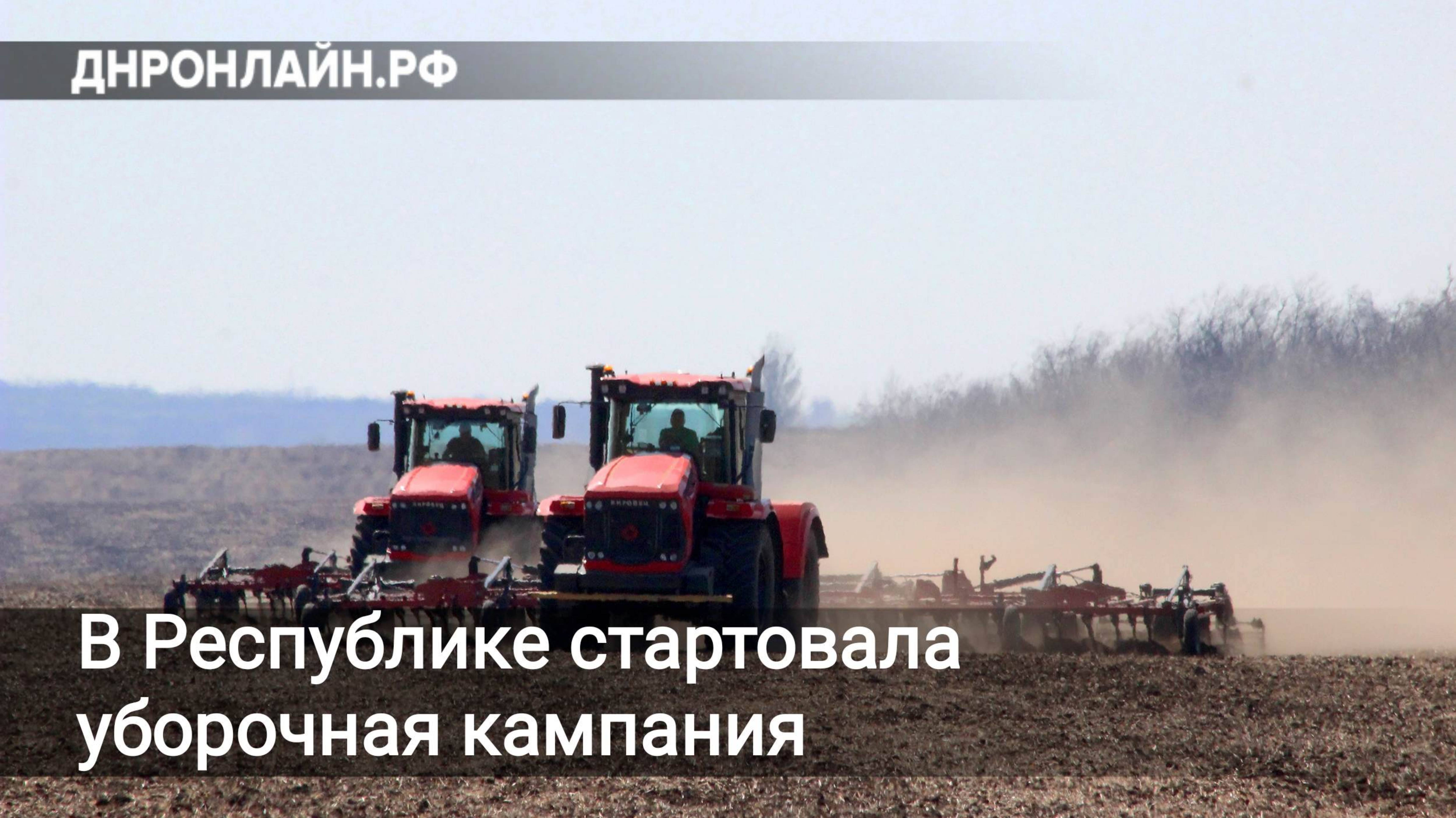 В Республике стартовала уборочная кампания смотреть онлайн