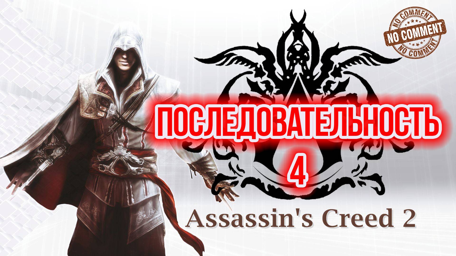 Assassins Creed II - Последовательность 4  Прохождение Без Комментариев