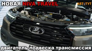 Цена, двигатель, подвеска, трансмиссия - все изменения новой Нива Тревел теперь известны!