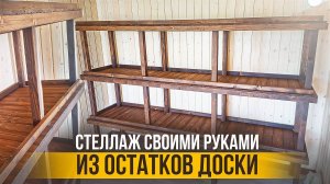 Стеллаж из дерева своими руками. ТАК МОЖНО ТОЛЬКО ДЛЯ СЕБЯ!