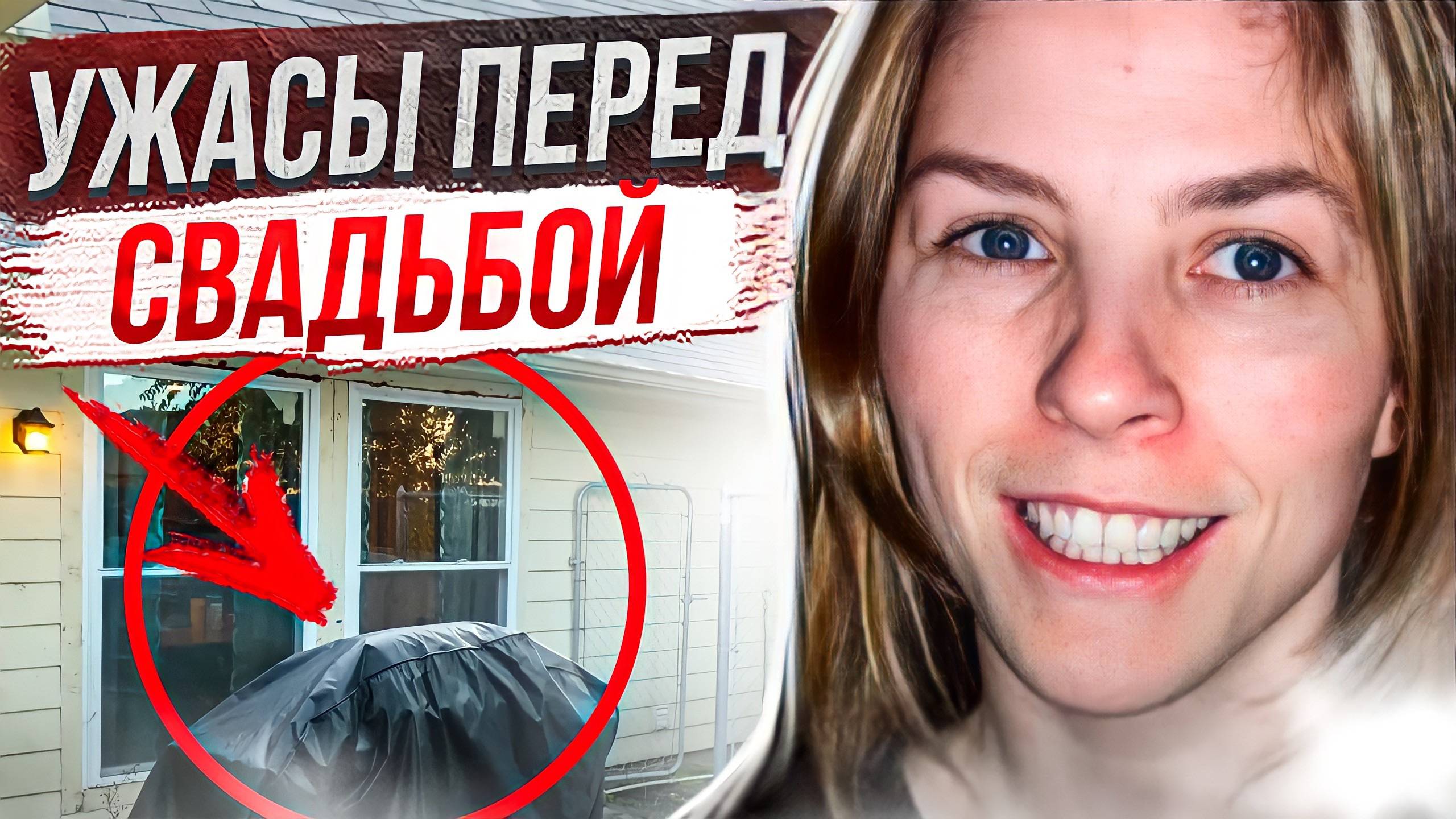 Она ничего не знала и готовилась к свадьбе: дело Лоры Грилло смотреть онлайн