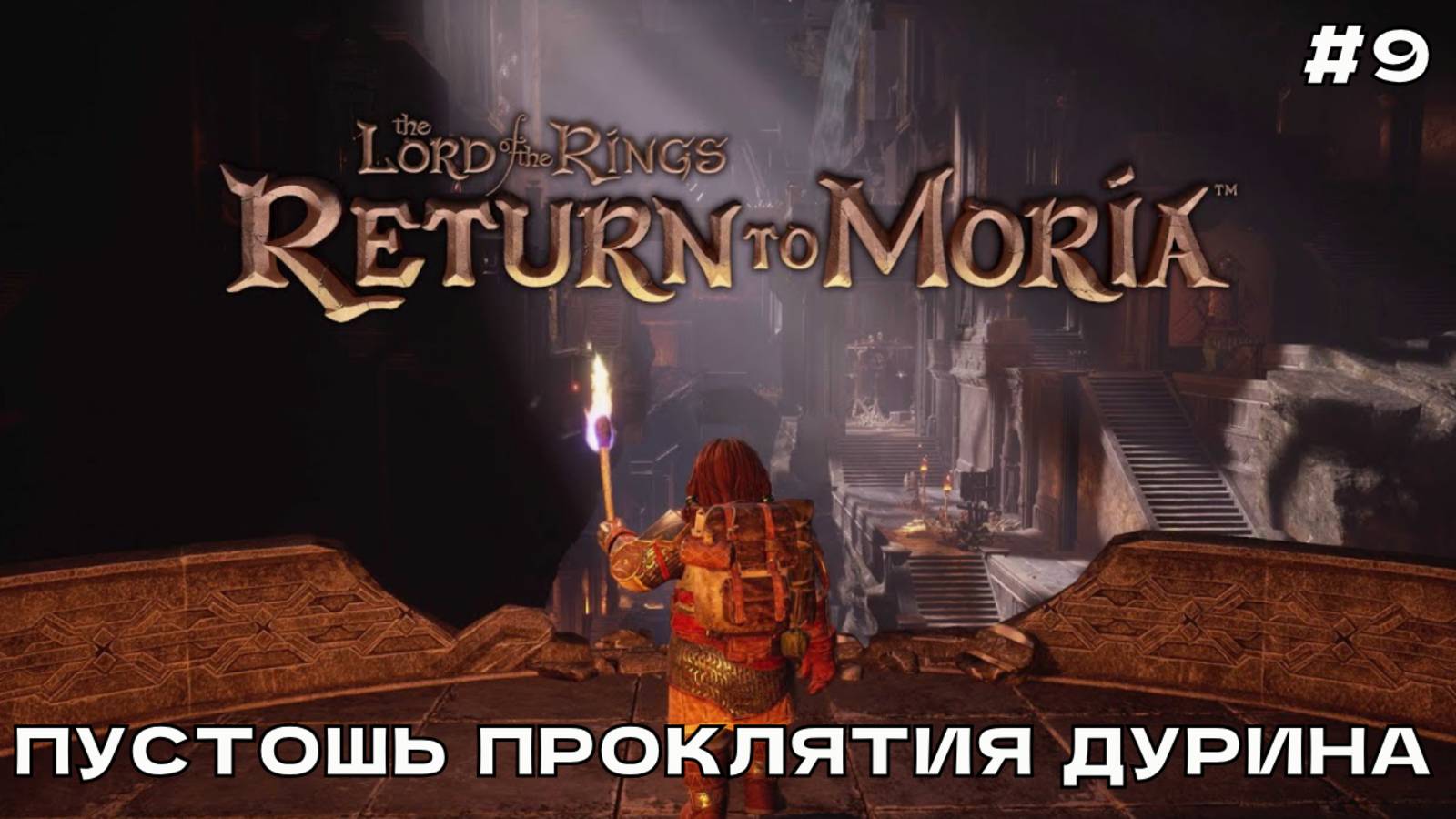 The Lord of the Rings_ Return to Moria #9 Пустошь проклятия Дурина.