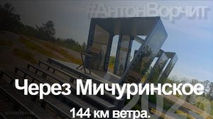 144км через Мичуринское