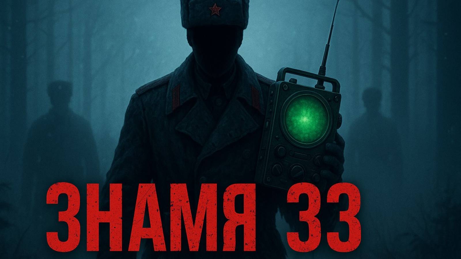 Знамя 33: Темное эхо Тайги — Когда лес начинает говорить. Мистика и ужасы. Тайны КГБ смотреть онлайн