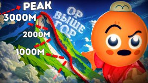 УМНЫЙ ГОРУ ОБОЙДЕТ (но не мы) ⛰️- УПОРОТЫЙ PEAK