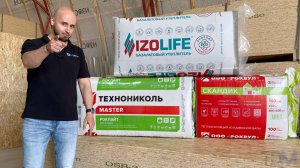 Сокращенная версия: Сравнение утеплителей: РОКВУЛ Скандик - ТЕХНОНИКОЛЬ Роклайт - ВКТМ IZOLIFE