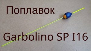 Поплавок Garbolino SP I16