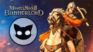 Mount & Blade II Bannerlord Mr. Cat ( Давайте оценим ) Маунт-Блейд II Баннерлорд.