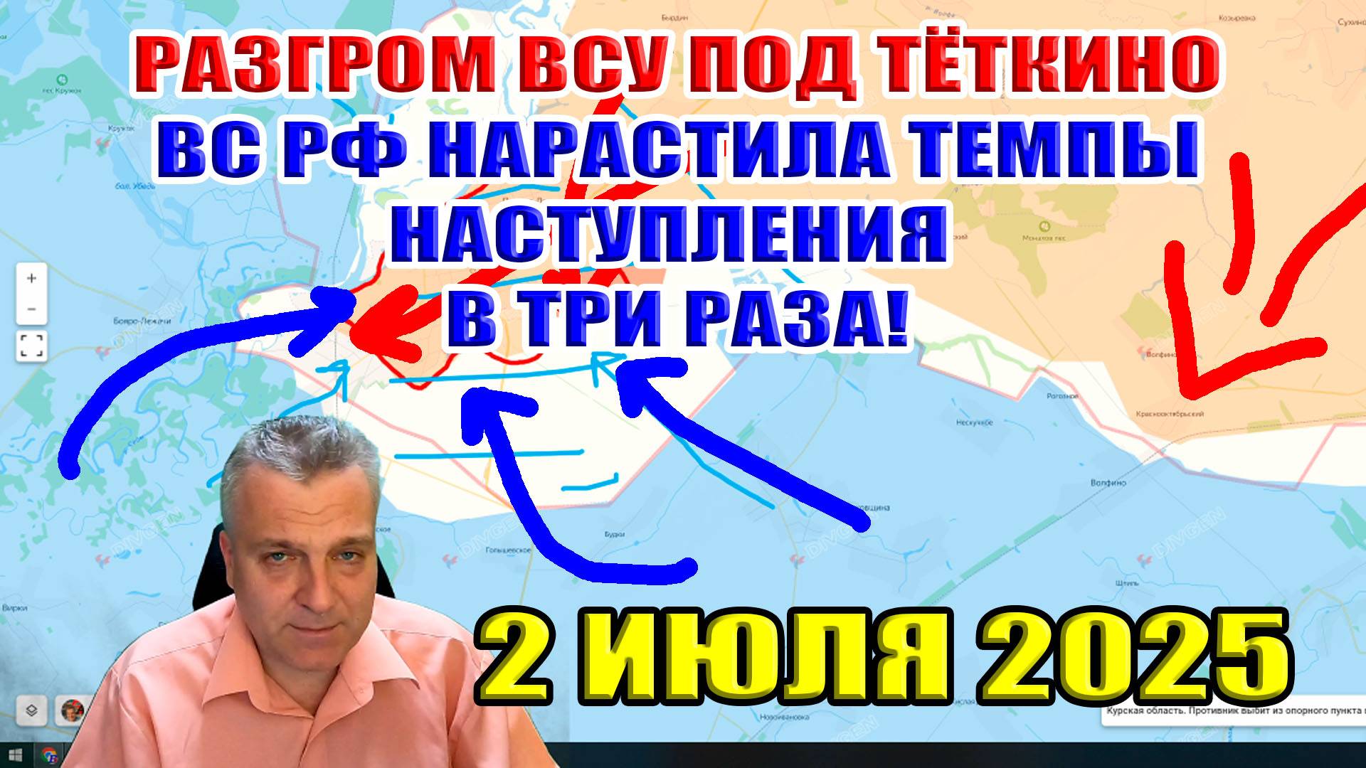 Разгром ВСУ под Тёткино! ВС РФ нарастила темпы наступления в три раза! 2 июля 2025 смотреть онлайн