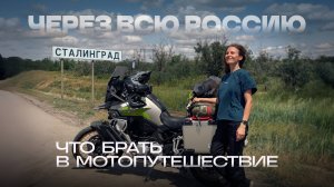 Что брать в мотопутешествие? Через всю Россию на Voge DS900X. Часть 2. Волгоград.
