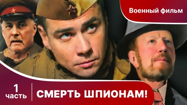 Смерть шпионам! Все серии с 1 по 4.  Военный детектив.