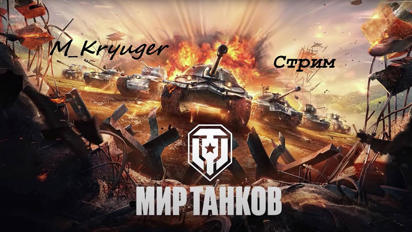 🤠МИР ТАНКОВ | Натиск👽 | Рандом🤯 смотреть онлайн