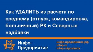 Как УДАЛИТЬ из расчета по среднему (отпуск, командировка, больничный) РК и Северные надбавки