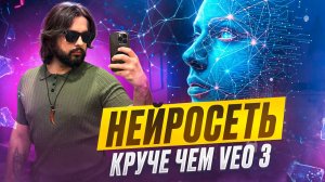 НЕЙРОСЕТЬ КРУЧЕ ЧЕМ VEO 3 !