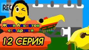 (12 серия)(Женя альпатов его друзья)(мультсериал, 2025)
