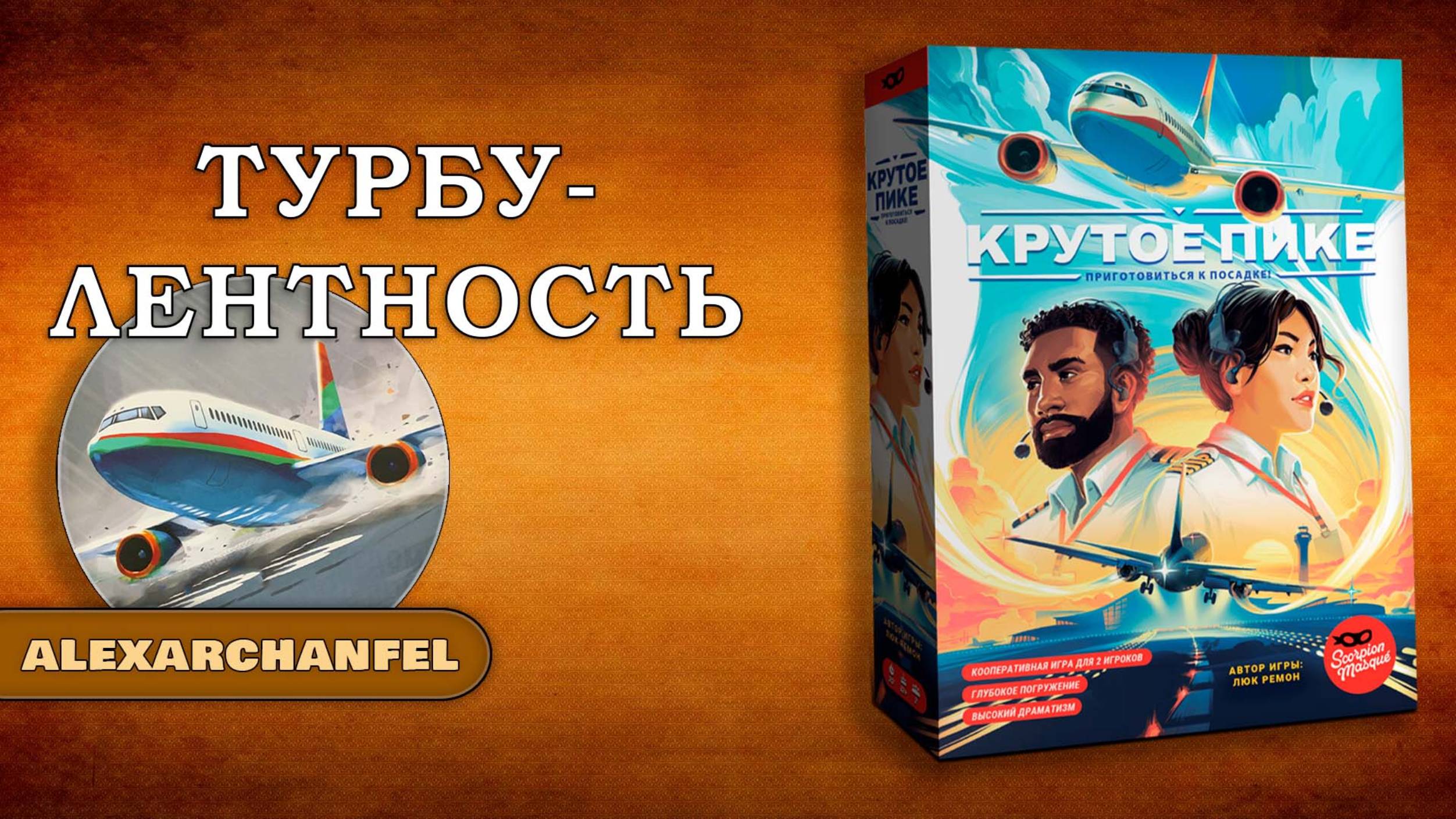 Крутое пике настольная игра с дополнением Турбулентность смотреть онлайн