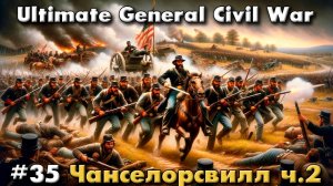 Ultimate General: Civil War №35 Чанселорсвилл ч.2