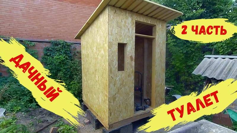 2 Часть. Дачный туалет своими руками. смотреть онлайн