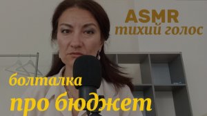 АСМР. БОЛТАЛКА ПРО ТО, КАК Я ВЕДУ БЮДЖЕТ
