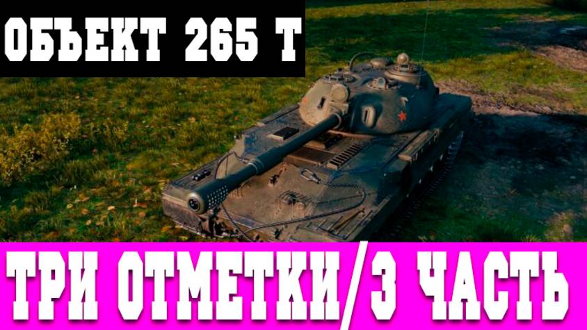 ДЕЛАЮ ТРИ ОТМЕТКИ НА ОБЪЕКТ 265Т ТОЛЬКО НА ВИДЕО! (LESTA GAMES - МИР ТАНКОВ)