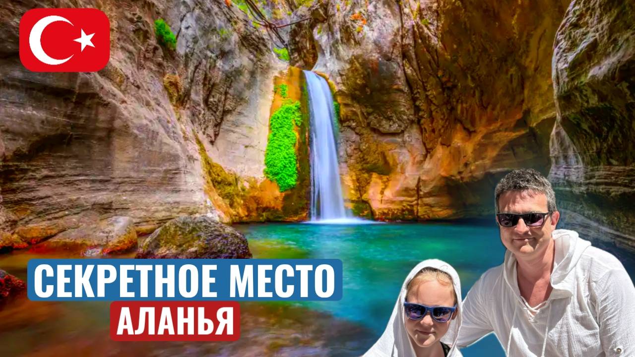 КАНЬОН САПАДЕРЕ / САФАРИ-ТУР / ТУРЦИЯ 2024 смотреть онлайн