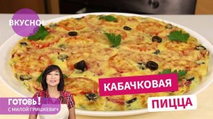 КАБАЧКОВАЯ ПИЦЦА! Мое любимое блюдо из кабачков!