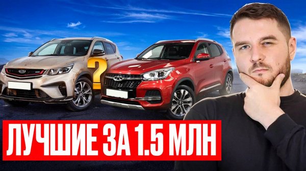 🏆 ТОП-5 КИТАЙСКИХ Б/У КРОССОВЕРОВ 🚙 за 1.5 МЛН! 💰