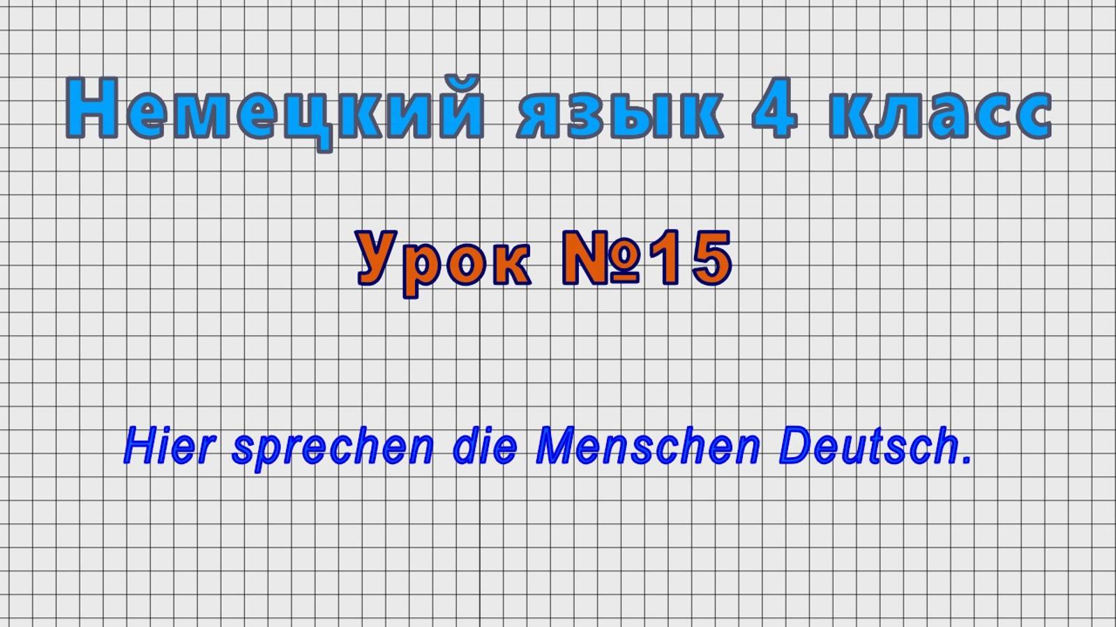 Немецкий язык 4 класс (Урок№15 - Hier sprechen die Menschen Deutsch.) смотреть онлайн