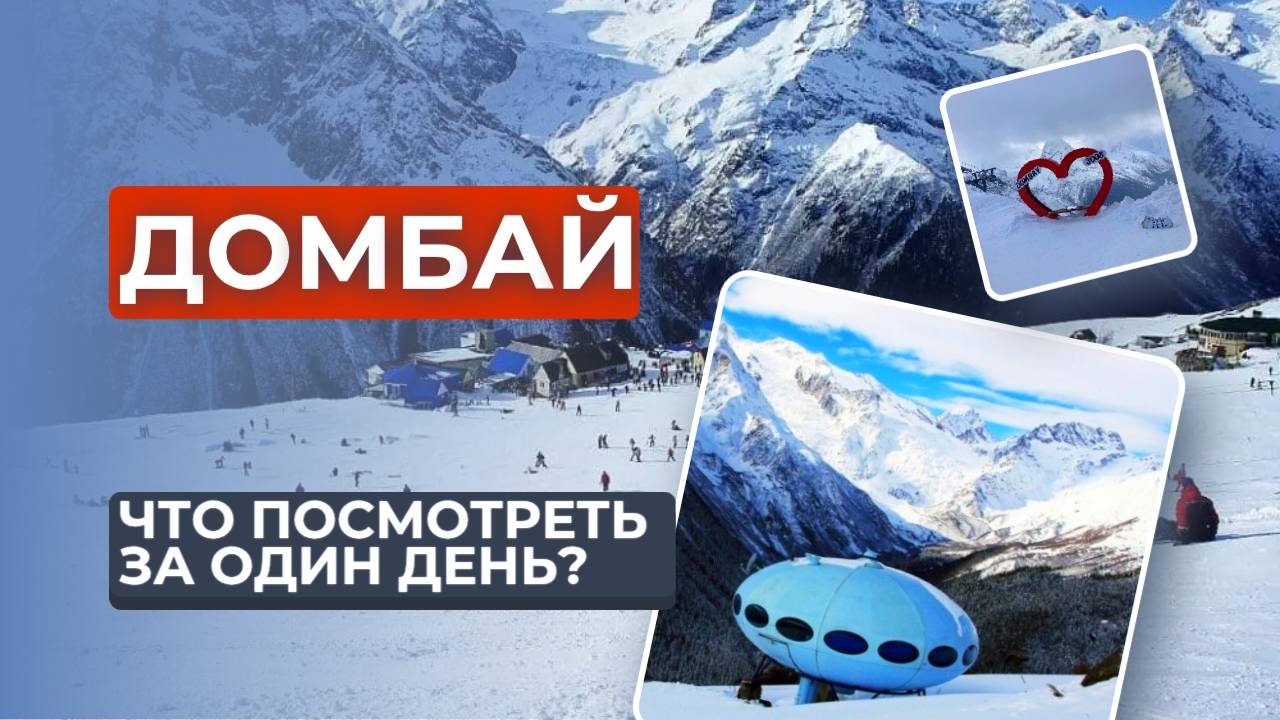 ДОМБАЙ 2024!!! Наша индивидуальная экскурсия на полный день! смотреть онлайн