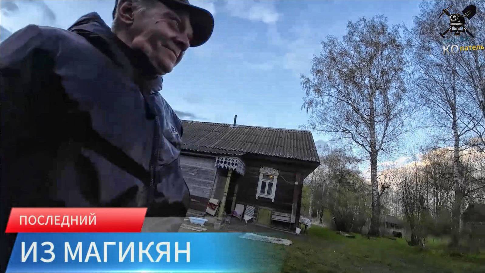 СЕКРЕТНЫЙ КОПАТАТЕЛЬ. РАЗВЕДАЛ СТАРИННУЮ ЗАБРОШЕННУЮ ДЕРЕВНЮ, НАШЕЛ ПЕТРОВСКИЕ МОНЕТЫ. смотреть онлайн
