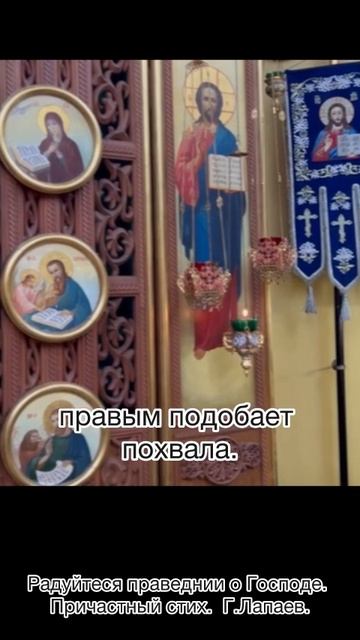 Радуйтеся праведнии о Господе. Г. Лапаев. Причастный стих. смотреть онлайн