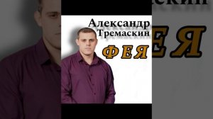Александр Тремаскин. ФЕЯ. Летняя новинка 2025 г