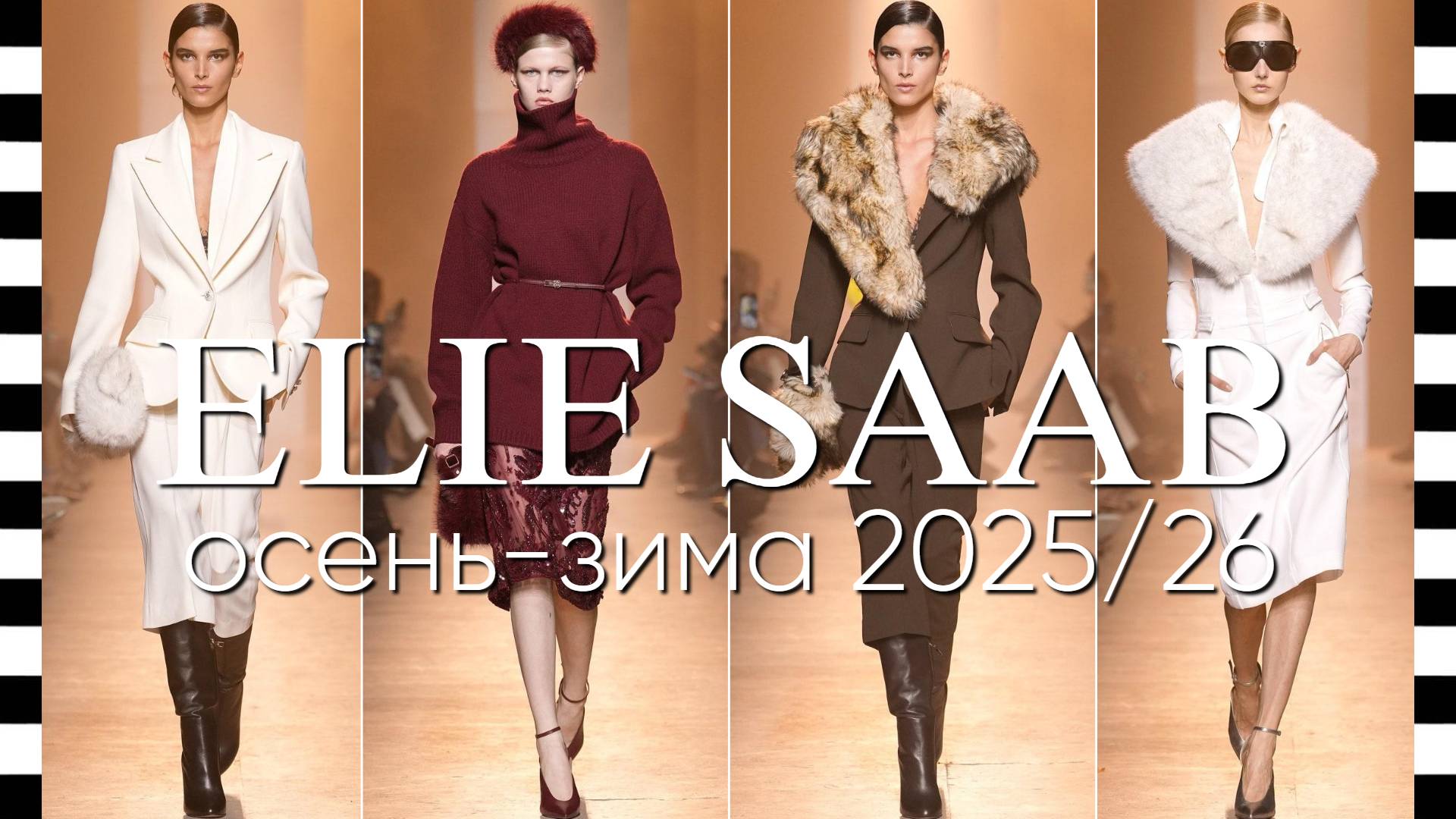 ✔️ ELIE SAAB (Эли Сааб) коллекция осень-зима 2025-2026 в Париже. Видео с фото смотреть онлайн