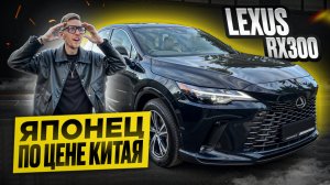 Lexus RX300 2025 - японское качество за китайские деньги? Кроссовер бизнес-класса. Обзор Лексус