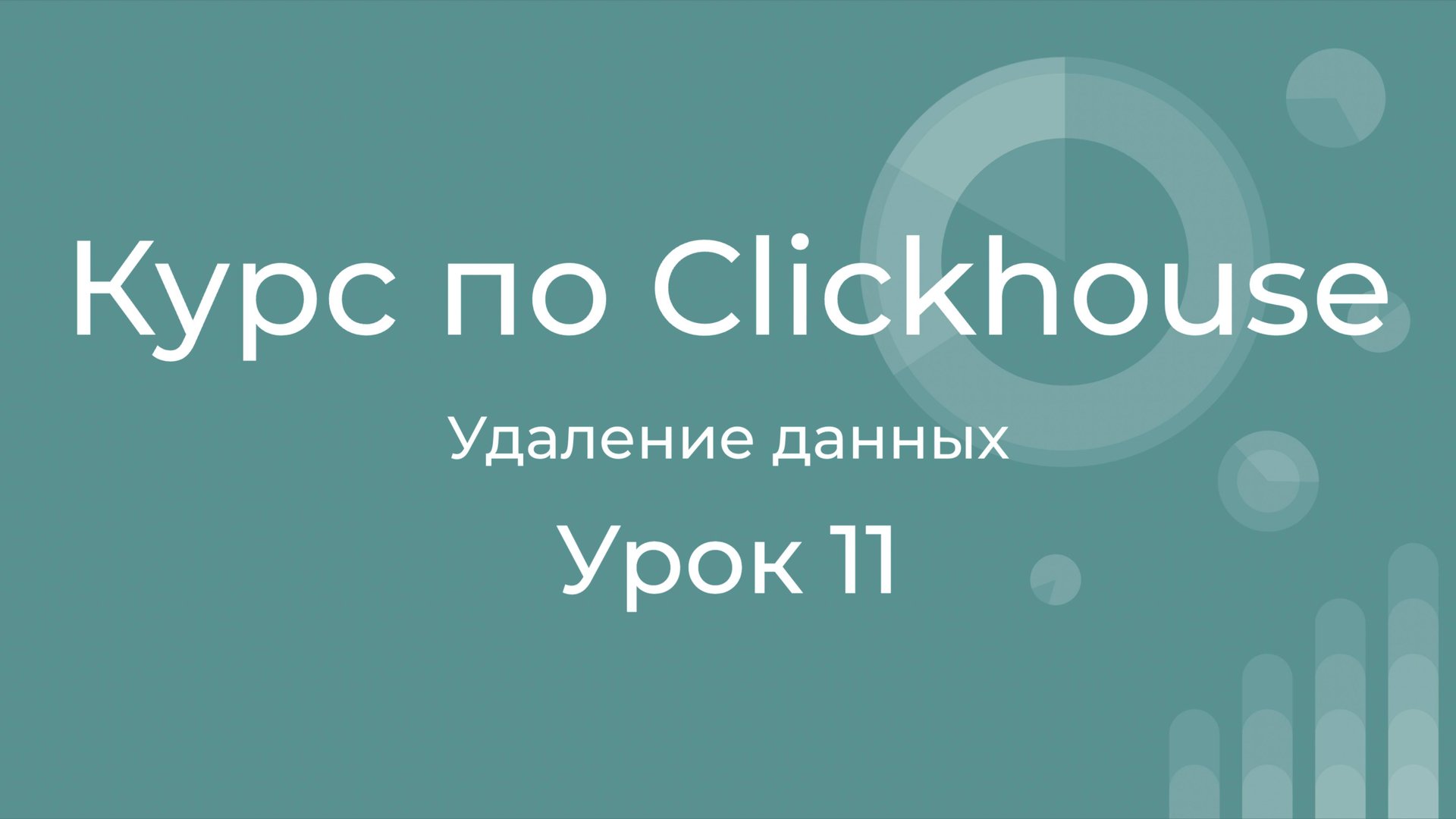 Курс по Clickhouse 11 - 4 метода удаления данных. Легковесное, truncate, drop partition, mutation смотреть онлайн