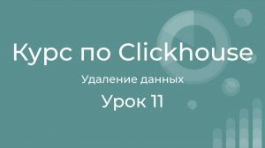 Курс по Clickhouse 11 - 4 метода удаления данных. Легковесное, truncate, drop partition, mutation