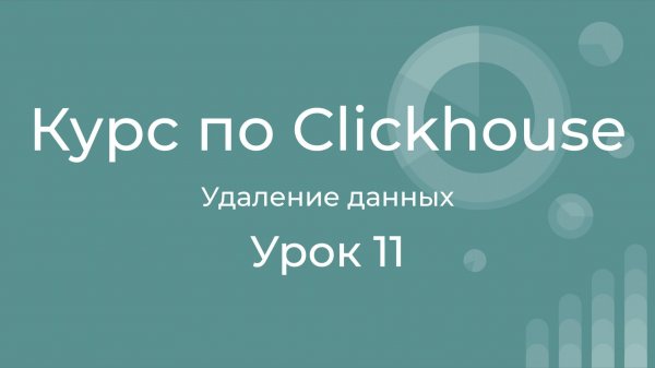 Курс по Clickhouse 11 - 4 метода удаления данных. Легковесное, truncate, drop partition, mutation